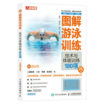 图解游泳训练 技术与体能训练180项 视频学习版（人邮体育出品） 下载