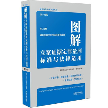 图解立案证据定罪量刑标准与法律适用（第十四版，第二分册） 下载