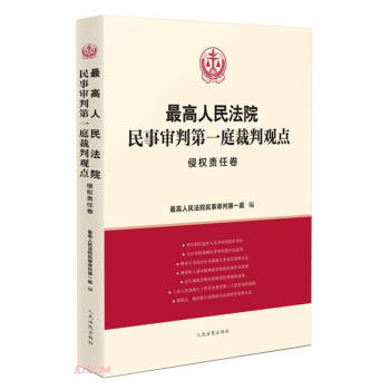 最高人民法院民事审判第一庭裁判观点·侵权责任卷 下载
