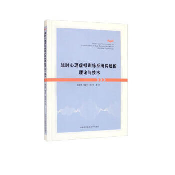 战时心理虚拟训练系统构建的理论与技术 下载