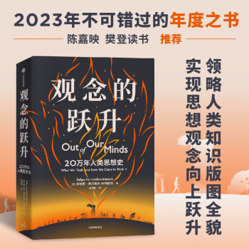 观念的跃升 20万年人类思想史 枪炮病菌与钢铁 人类简史后 人类文明逻辑巨作 中信出版社 下载