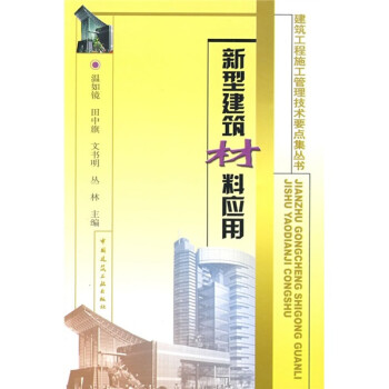新型建筑材料应用 下载