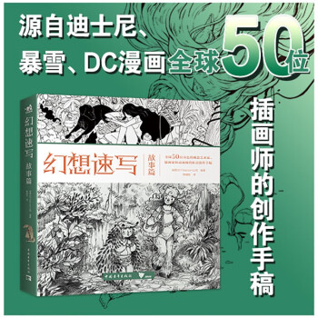 幻想速写：故事篇 幻想速写人气系列第6弹 迪士尼暴雪DC漫画 全球50位一线动画插画概念领域设计师的创作技巧教学 下载