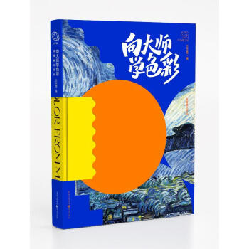 向大师学色彩：油画棒这样玩 下载