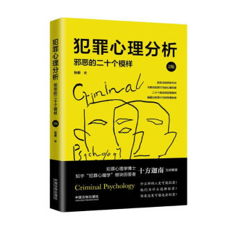 犯罪心理分析：邪恶的二十个模样(2版) 下载