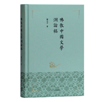 佛教中国文学溯论稿 下载