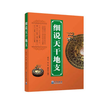 细说天干地支 下载
