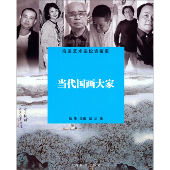海派艺术品投资指南：当代国画大家 下载