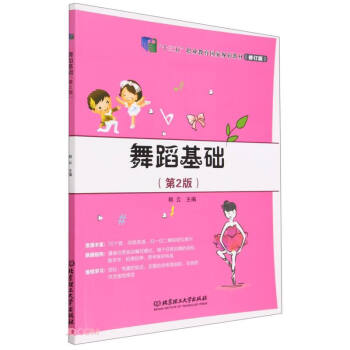 舞蹈基础(第2版修订版十三五职业教育国家规划教材) 下载