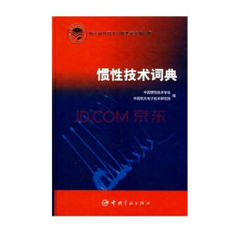 惯性技术词典 下载