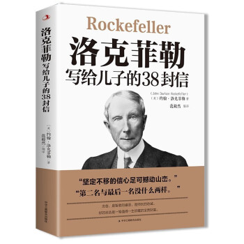 洛克菲勒写给儿子的38封信 培养儿子完整人格强大内心和富足的精神家庭教育亲子书 下载