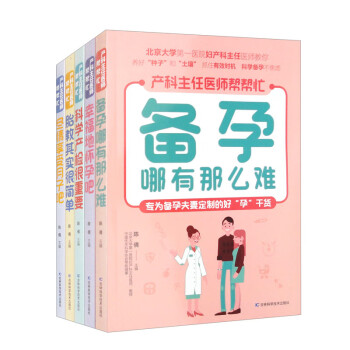 产科主任医师帮帮忙 备孕哪有那么难+幸福地怀孕吧+科学产检很重要+胎教其实很简单+尽情享受月子吧（套装共5册） 下载