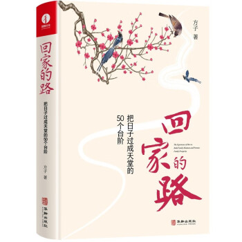 回家的路：把日子过成天堂的50个台阶 方子文化 情感修复 亲密关系修复 婚姻家庭关系修复挽回书籍 下载