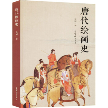 唐代绘画史 下载