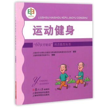 “60岁开始读”科普教育丛书：运动健身 下载
