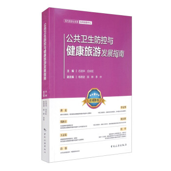 公共卫生防控与健康旅游发展指南 下载