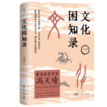 文化困知录：著名历史学家冯天瑜教授最新研究成果修学理论 下载
