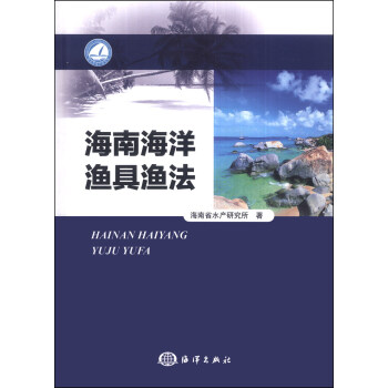 海南海洋渔具渔法 下载