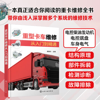 重型卡车维修从入门到精通 下载