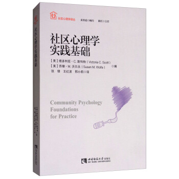 社区心理学实践基础 [Community Psychology Foundations for Practice] 下载