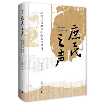 大学问·庶民之声：近现代民歌与社会文化嬗递（走进近现代民歌的历史现场，倾听庶民生活的真实声音） 下载