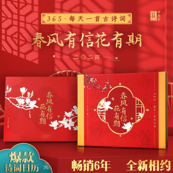 365天日历2024年每天一首古诗词日历2024年日历书 春风有信花有期 下载