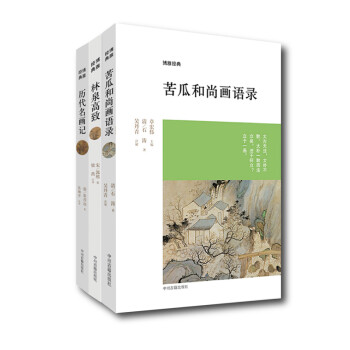 博雅经典丛书：历代画论 苦瓜和尚画语录+历代名画记+林泉高致（套装共3册） 下载
