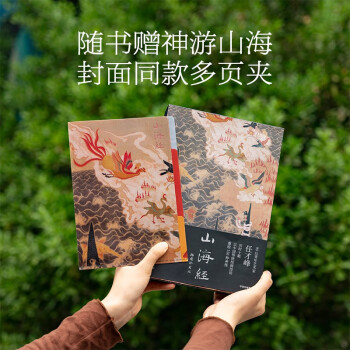 【自营包邮】山海经：插图珍藏版 刘宗迪全本注释 任才峰重绘山海经150种神怪 华丽函套+贴布书脊 随书赠神游山海同款多页夹 中信出版社 下载