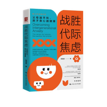 战胜代际焦虑：父母越平和，孩子身心越健康 下载