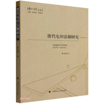 唐代屯田法制研究/历史的法学文丛 下载