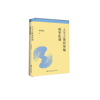 人生之体验续编；病里乾坤——唐君毅人生哲学 下载