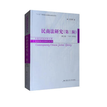 民商法研究（第三辑 修订版 1997-2000年）/中国当代法学家文库·王利明法学研究系列 [Contemporary Chinese Jurists' Library] 下载