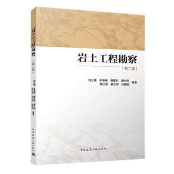 岩土工程勘察（第二版） 下载