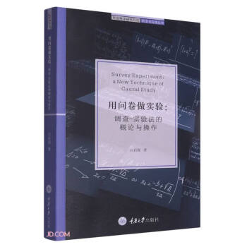 用问卷做实验--调查-实验法的概论与操作/社会科学研究方法前沿与应用丛书 下载