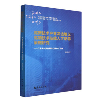 高新技术产业发达地区高端技术技能人才培养策略研究：以全国科技创新中心核心区为例 下载