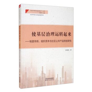 使基层治理运转起来：制度传统、组织资本与社区公共产品供给研究 下载