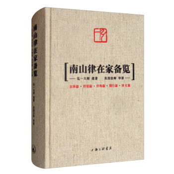 南山律在家备览 下载