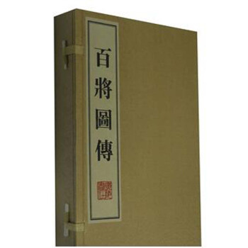 百将图传（线装共4册） 下载