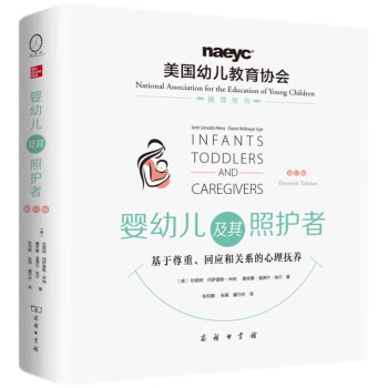 婴幼儿及其照护者：基于尊重、回应和关系的心理抚养（第11版） 下载