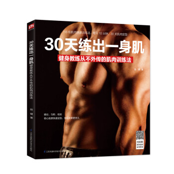 30天练出一身肌：健身教练从不外传的肌肉训练法 下载