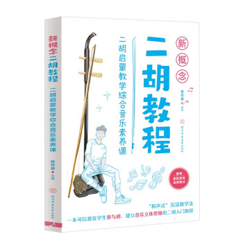 新概念二胡教程：二胡启蒙教学综合音乐素养课 下载