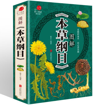 图解本草纲目 李时珍著中医养生书籍大全中药书中草药书入门医学书籍 下载