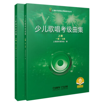 少儿歌唱考级曲集 2021年新版 上海音乐家协会考级用书 下载