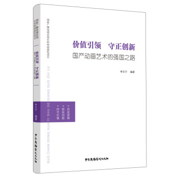 价值引领守正创新：国产动画艺术的强国之路 下载