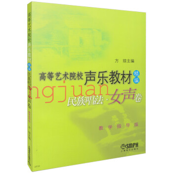 高等艺术院校声乐教材精编 民族唱法 女声卷 方琼主编 教学指导版 下载