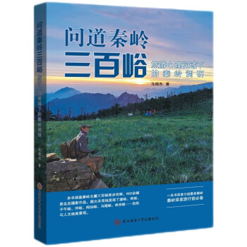 问道秦岭三百峪：旅游心理视域下的秦岭调研（驴友版的秦岭人文地理地图） 下载