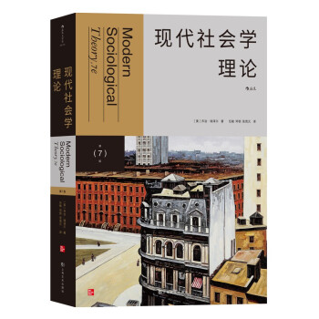 现代社会学理论（第7版）社会学理论经典教材 下载