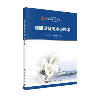 舰船设备抗冲击技术 下载