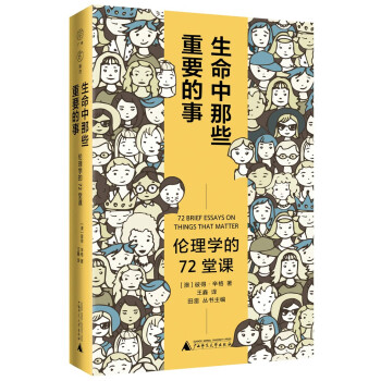 广雅·生命中那些重要的事：伦理学的72堂课（“博古睿奖”获得者彼得·辛格写给大众的伦理学口袋书，让你开始思考——哪些才是你生命中重要的事。） 下载