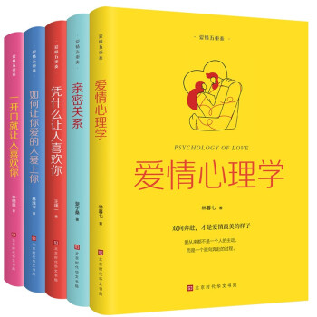 爱情五重奏（全五册）爱一个人，就要大声说出来。勇敢地去表达、去追求，和对方一起拉开爱的序幕 如何让你爱的人爱上你 下载